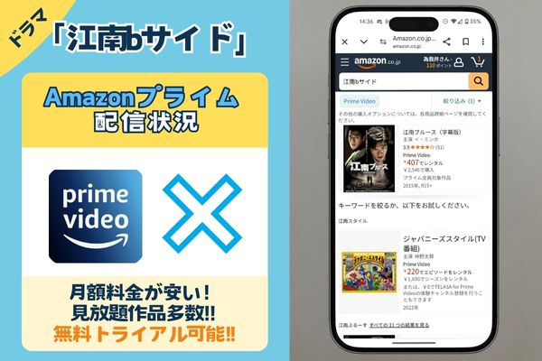 Amazonプライム　江南bサイド